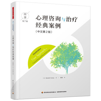 万千心理·心理咨询与治疗经典案例（原著第7版 中文第2版） [Case Approach to Counseling and Psychotherapy，Seve] 下载