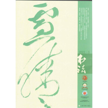 书法（2021年5月刊） 下载