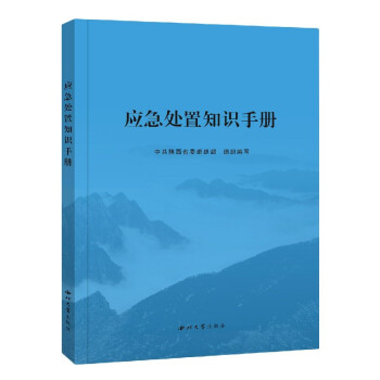 应急处置知识手册 下载
