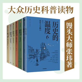 历史的温度（套装共6册）张玮 著 下载