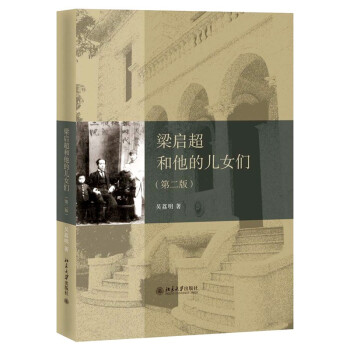 梁启超和他的儿女们（第2版） 下载