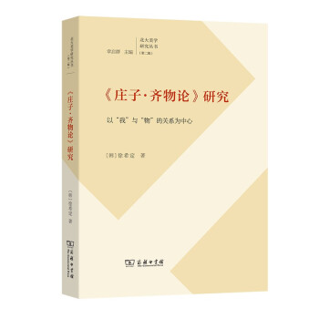 《庄子·齐物论》研究：以“我”与“物”的关系为(北大美学研究丛书) 下载