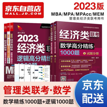 mba联考教材2023 396经济类联考 逻辑高分精练1000题+数学高分精练1000题5册考研mpa mem 下载