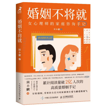 婚姻不将就：女心理师的家庭咨询手记（智元微库出品） 下载