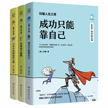 刘墉人生三课（套装3册） 华人励志导师刘墉的处世情商课 [7-14岁] 下载