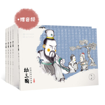 幼三国 第二卷 珍藏版 四大名著水墨丹青连环画手绘儿童绘本 下载