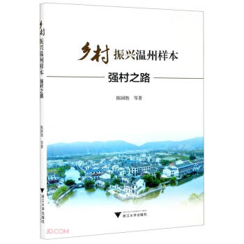 乡村振兴温州样本(强村之路) 下载