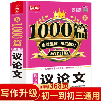 新1000篇初中生议论文作文 适合初一二三作文辅导 销量突破300万册 开心作文 专注作文23年 下载