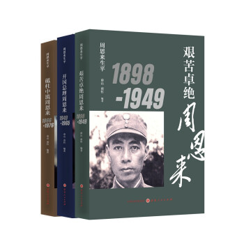 周恩来生平1898-1976 全三册 （新版） 下载