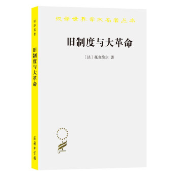 旧制度与大革命(汉译名著本) 下载