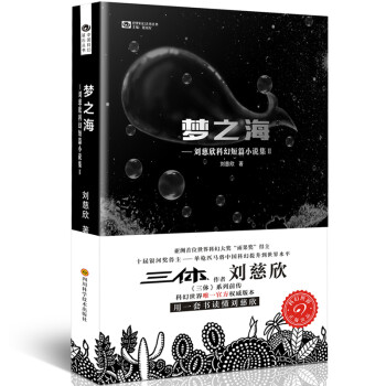 刘慈欣科幻短篇小说集2：梦之海 下载