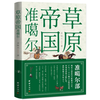 草原帝国准噶尔 下载
