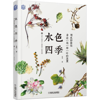 水色四季：用水彩留住身边一花一草一叶的温度 下载