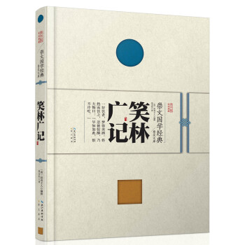 崇文国学经典普及文库 笑林广记 下载