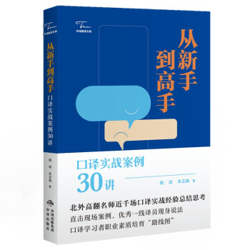 从新手到高手：口译实战案例30讲 下载