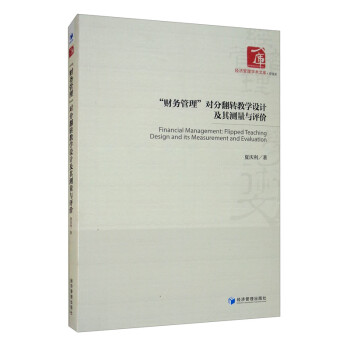 “财务管理”对分翻转教学设计及其测量与评价 [Financial Management：Flipped Teaching Design and its Measurement and Evaluation] 下载