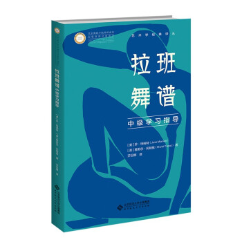 拉班舞谱中级学习指导 下载