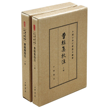 曹植集校注（中国古典文学基本丛书·典藏本全二册） 下载