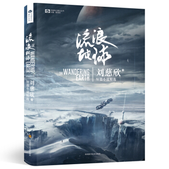 流浪地球 刘慈欣短篇小说精选 下载