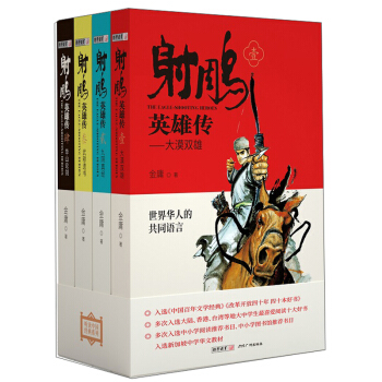 射雕英雄传青少版金庸武侠小说四十幅武侠风精美插图 下载