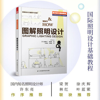 图解照明设计（国际照明设计基础教程，专业室内灯光设计分享，结合实际案例，普通人也能看懂的室内设计专业读物） 下载