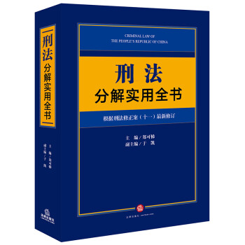 刑法分解实用全书：根据刑法修正案（十一）最新修订 下载