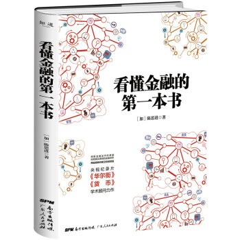 【樊登推荐】看懂金融的第一本书：华尔街金融专家陈思进教你快速掌握金融知识，透视金融本质“看懂财经”系列书 下载
