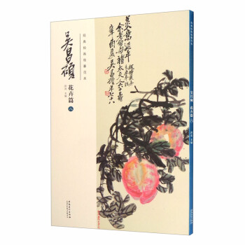 经典绘画临摹范本·吴昌硕花卉篇（八） 下载