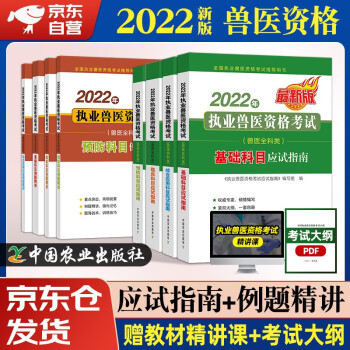 执业兽医资格考试用书 兽医资格证考试2022教材 农业社教材应试指南全国职业兽医资格考试推荐用书套装8本 下载