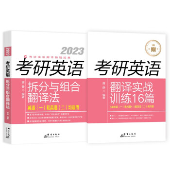 新东方 (2023)考研英语拆分与组合翻译法 考研英语翻译 考研长难句 英语一英语二适用 下载
