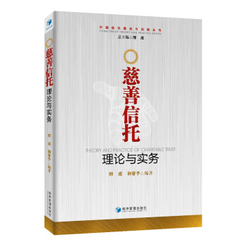 慈善信托理论与实务 [Theory And Practice Of Charitable Trust] 下载