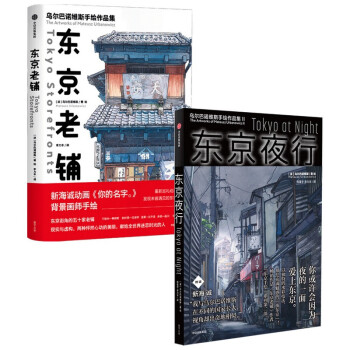 东京老铺+东京夜行 套装共2册 下载