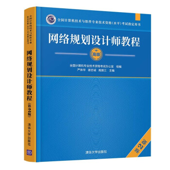 网络规划设计师教程（第2版）（全国计算机技术与软件专业技术资格（水平）考试指定用书） 下载