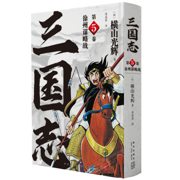 横山光辉 三国志 第5卷 徐州谋略战 下载