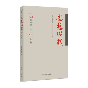 思想纵横（2021年卷） 下载