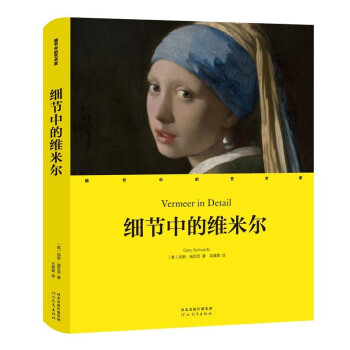 细节中的艺术家：细节中的维米尔（精） 下载
