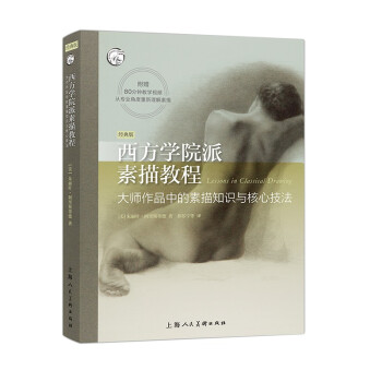 西方学院派素描教程（经典版） 下载
