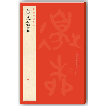 中国碑帖名品·金文名品 下载