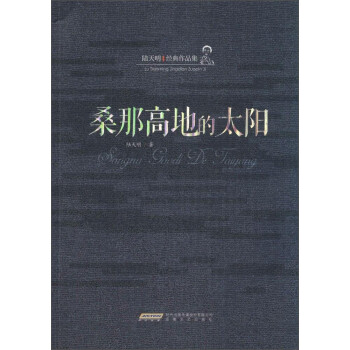 陆天明经典作品集：桑那高地的太阳 下载