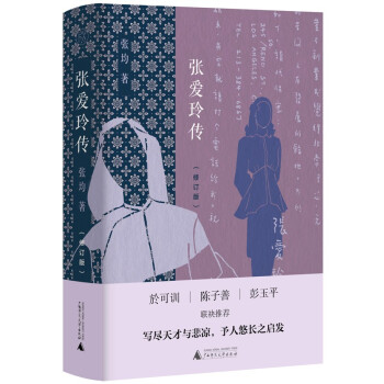 纯粹·张爱玲传（修订版） 下载