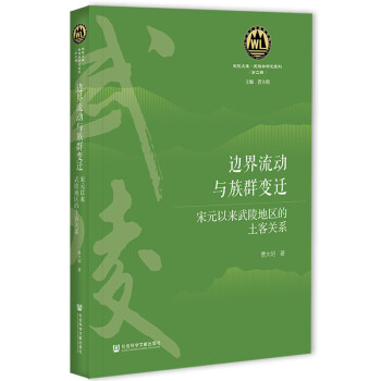 边界流动与族群变迁：宋元以来武陵地区的土客关系 下载