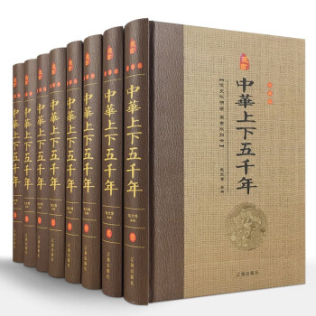 中华上下五千年全套8册原著精装版全集现代文中国历史书籍上下5000年历史故事书史记古代史通史青 下载
