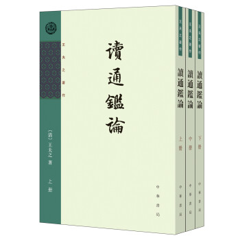 王夫之著作：读通鉴论（竖排）（套装全3册） 下载