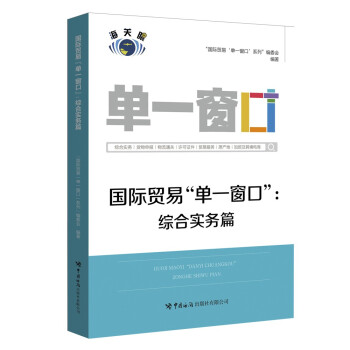 国际贸易“单一窗口”：综合实务篇 下载