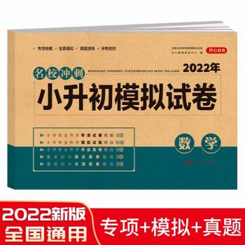 小升初模拟试卷数学 2022年名校冲刺专项突破全真模拟测试卷真题卷必刷题小学生毕业升学总复习书 下载