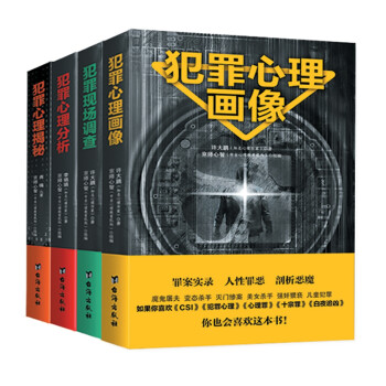 犯罪心理全档案(全套珍藏)：犯罪心理画像+犯罪现场调查+犯罪心理分析+犯罪心理揭秘（套装共4册） 下载