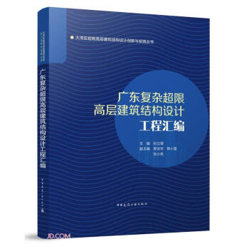 广东复杂超限高层建筑结构设计工程汇编(精)/大湾区超限高层建筑结构设计创新与实践丛书 下载