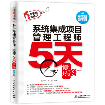 系统集成项目管理工程师5天修炼（第三版） 下载