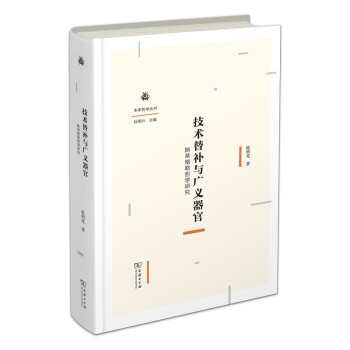 技术替补与广义器官——斯蒂格勒哲学研究(未来哲学丛书) 下载