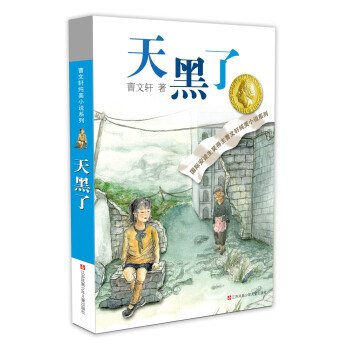 曹文轩纯美小说：天黑了/国际安徒生奖得主曹文轩中短篇小说集代表作，有情、有趣、有回味、有启示的成长故事。 [7-10岁] 下载
